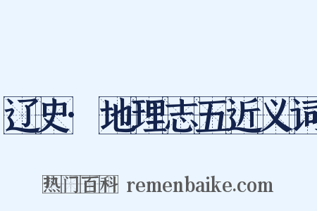 辽史·地理志五近义词是什么意思的图片